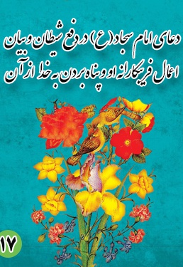 دعای هفدهم امام سجاد (ع): در دفع شیطان و بیان اعمال فریب کارانه او و پناه بردن به خدا از آن